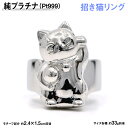 【ふるさと納税】 純プラチナ製(Pt999) 『招き猫』リング ふるさと納税 おすすめ 山梨県 南アルプス市 送料無料 ALPER028
