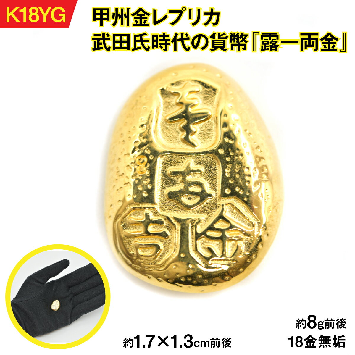 18金製(K18)甲州金レプリカ 武田氏時代の貨幣『露一両金』 AL