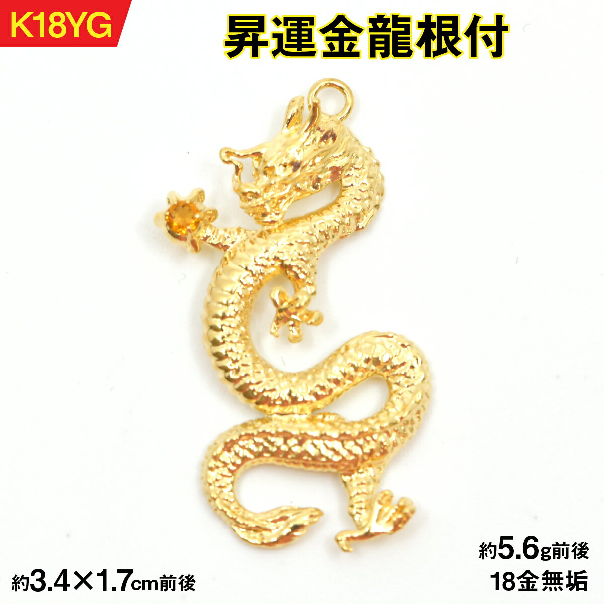 18金製(K18)昇運金龍根付 AL