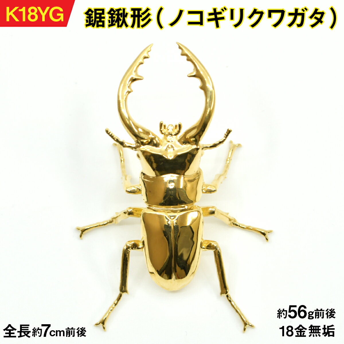 18金製(K18)鋸鍬形(ノコギリクワガタ) AL