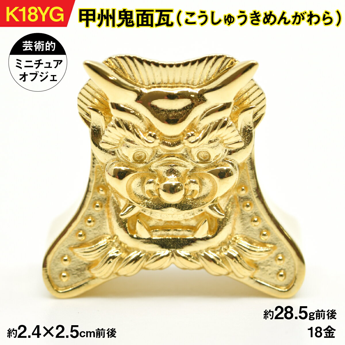 18金製(K18)甲州鬼面瓦(こうしゅうきめんがわら) AL