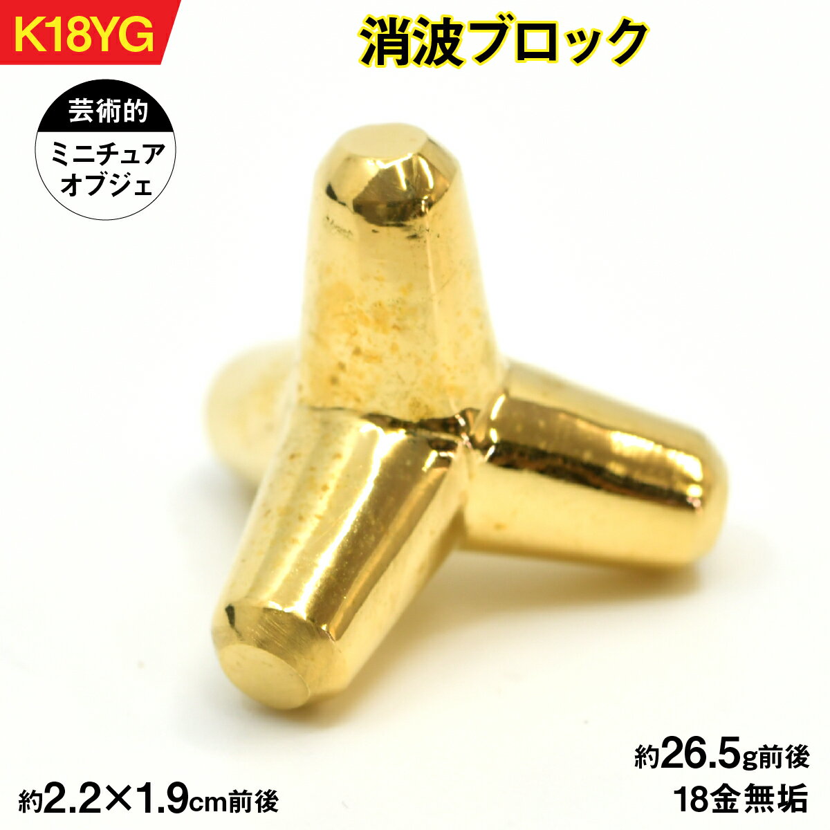 18金製(K18)消波ブロック AL