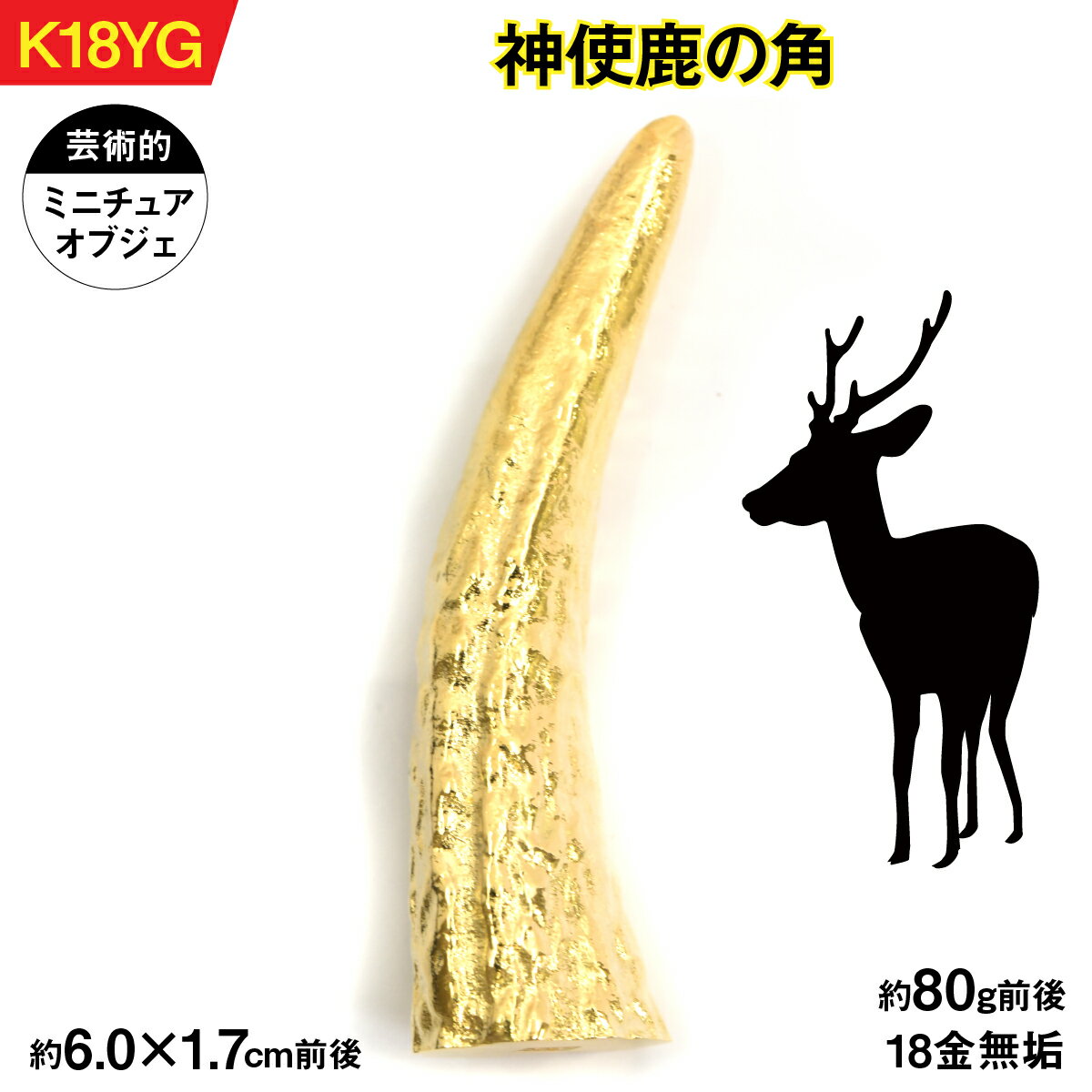 18金製(K18) 神使鹿の角 AL