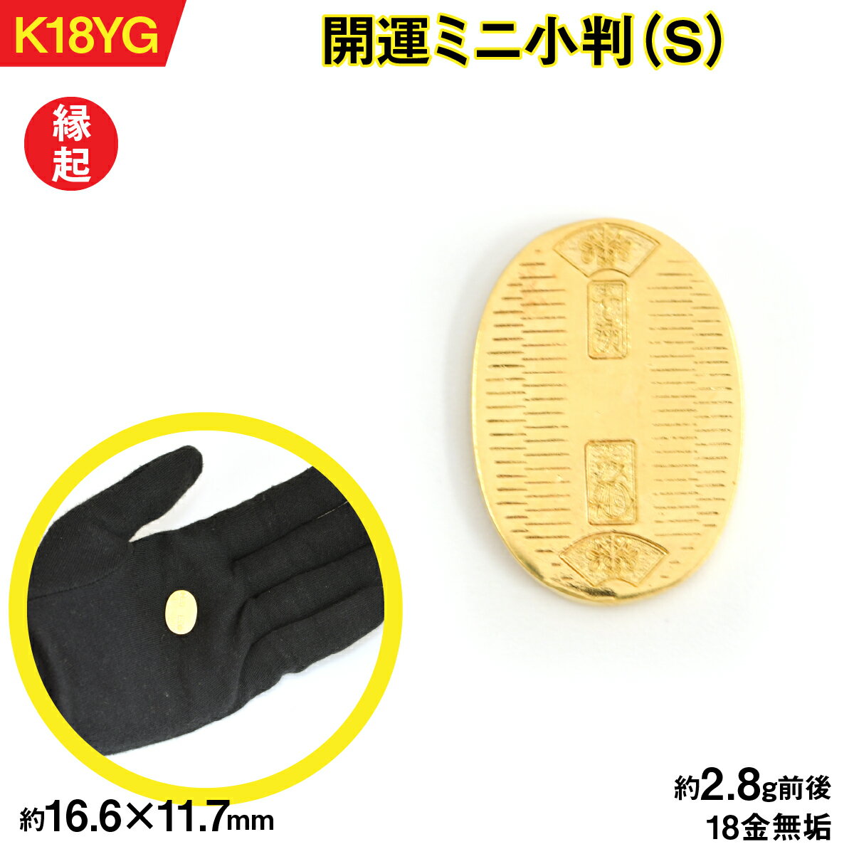 18金製(K18) 開運ミニ小判 レプリカ Sサイズ AL