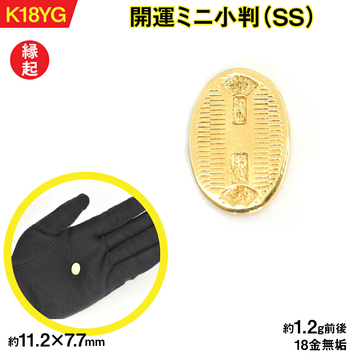 18金製(K18) 開運ミニ小判 レプリカ SSサイズ AL