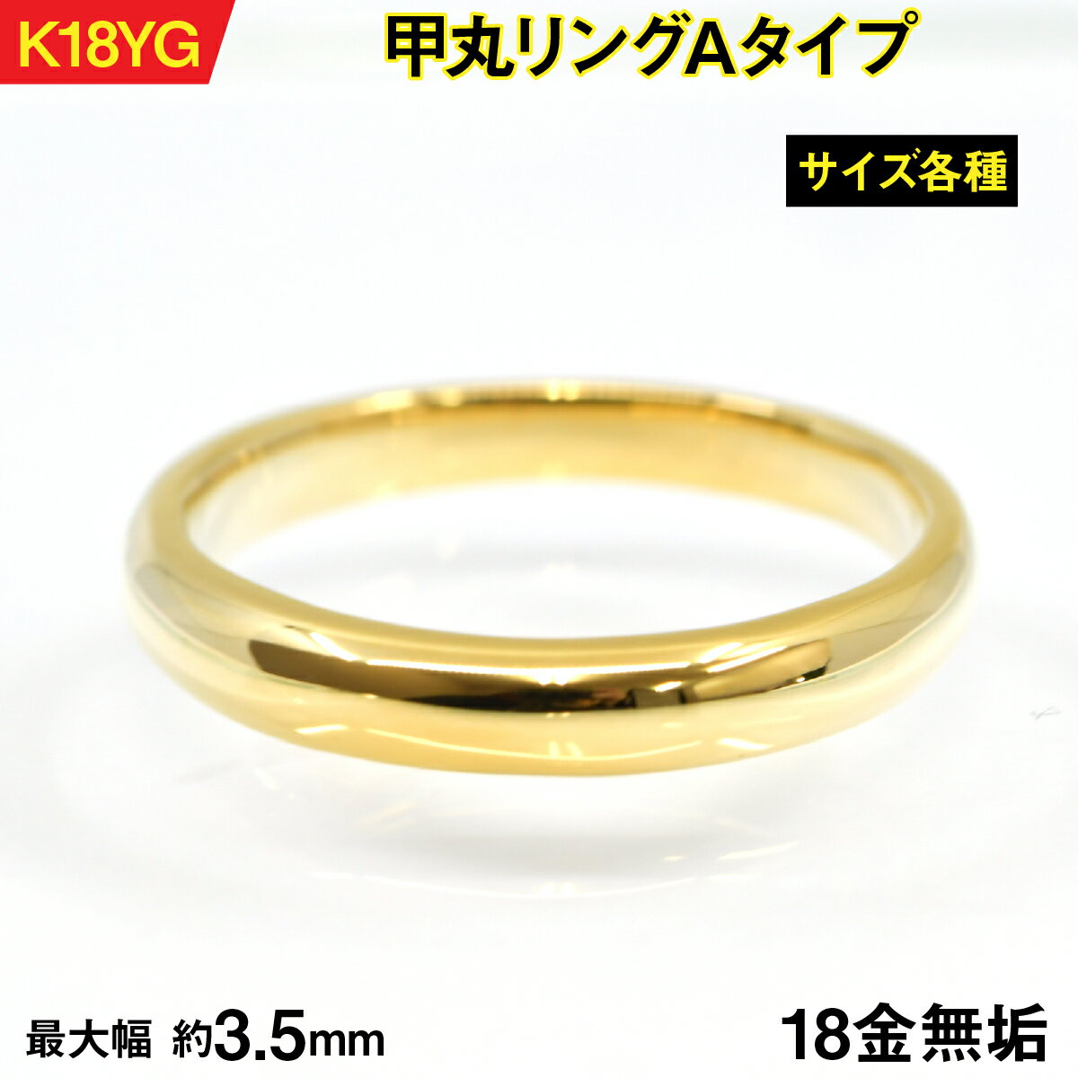 18金製(K18) 甲丸リングAタイプ AL