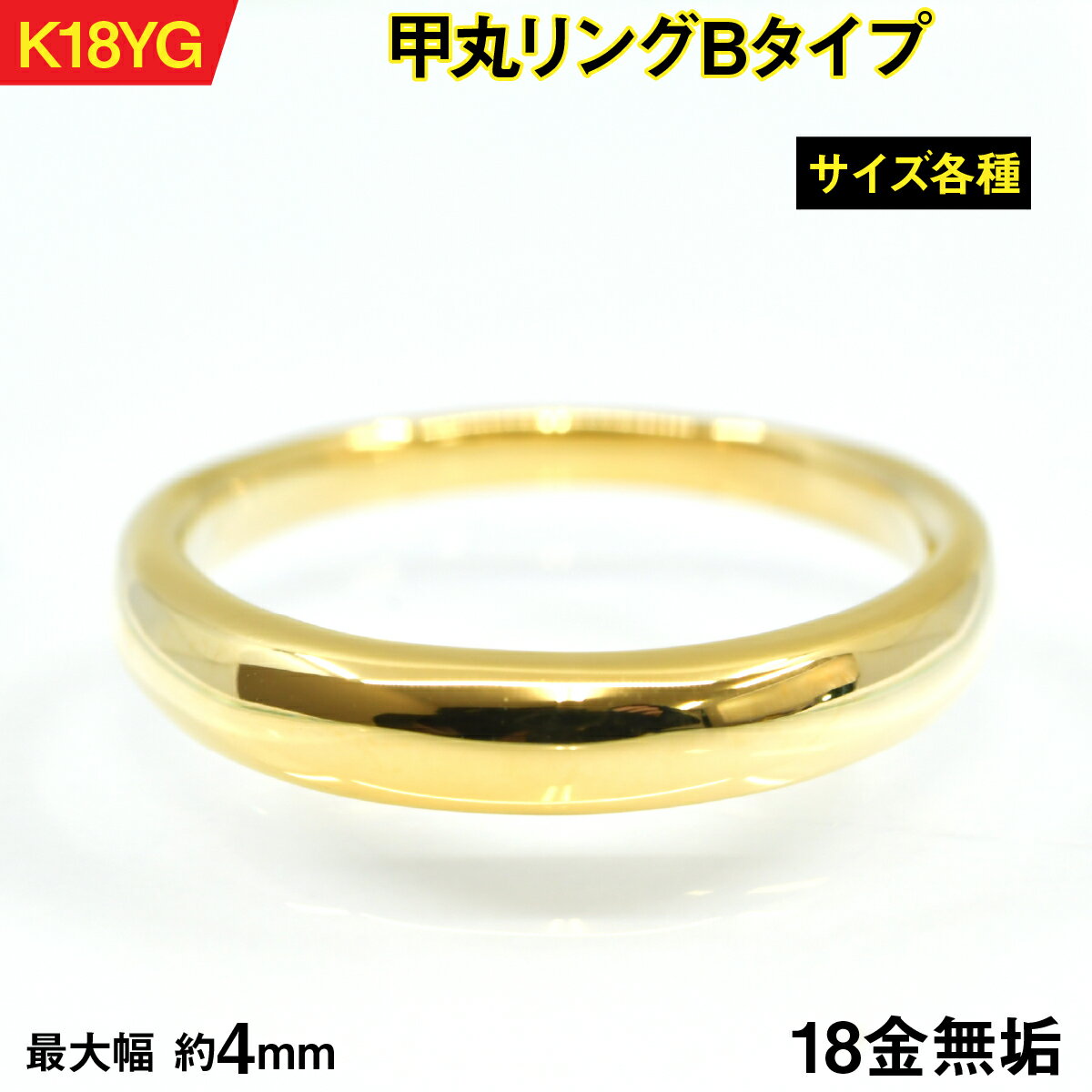 18金製(K18) 甲丸リングBタイプ AL