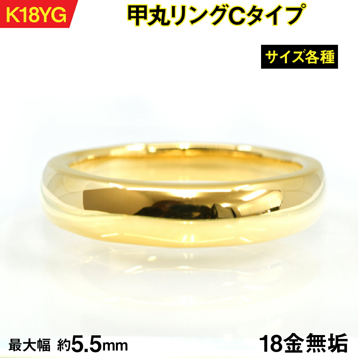 18金製(K18) 甲丸リングCタイプ AL