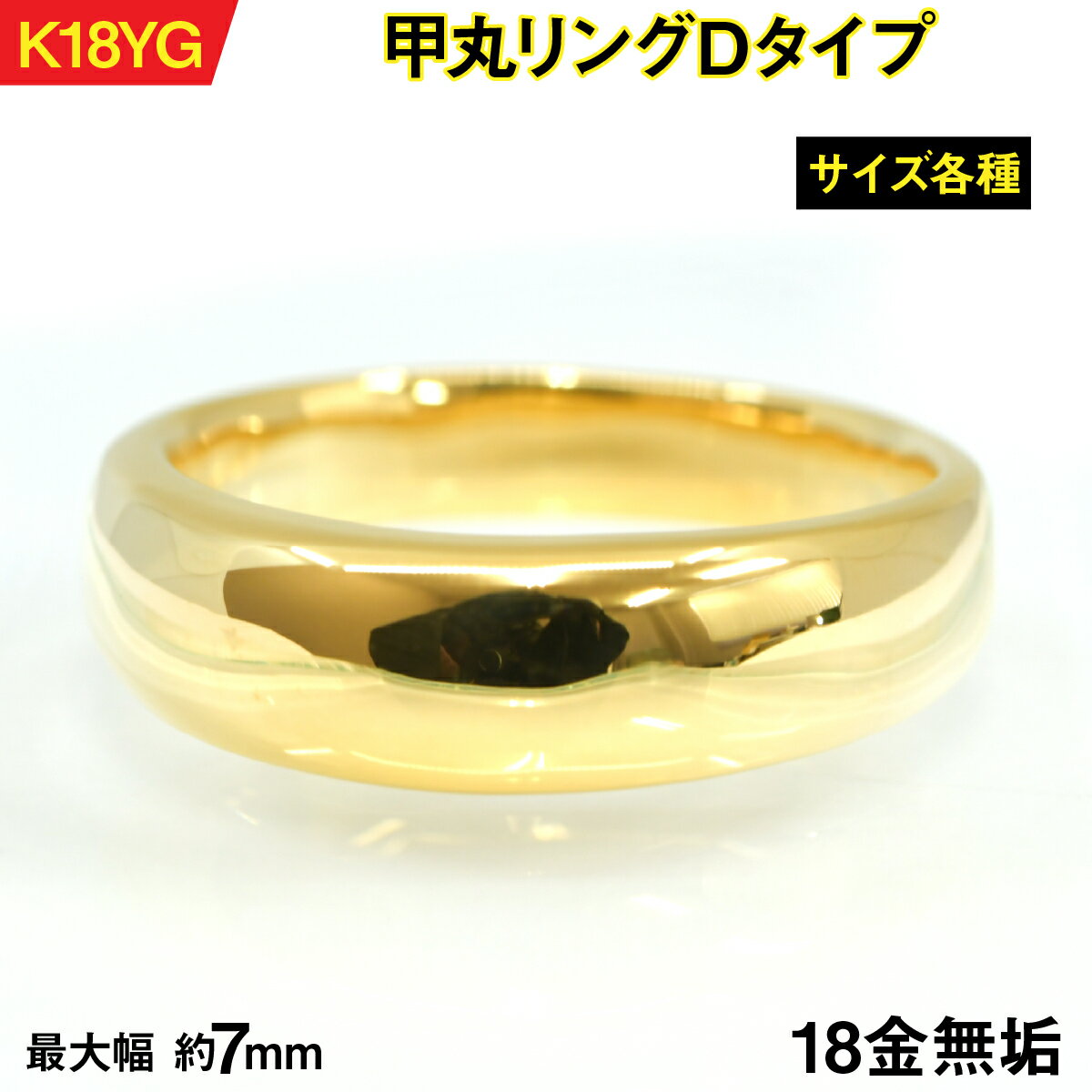 18金製(K18) 甲丸リングDタイプ AL