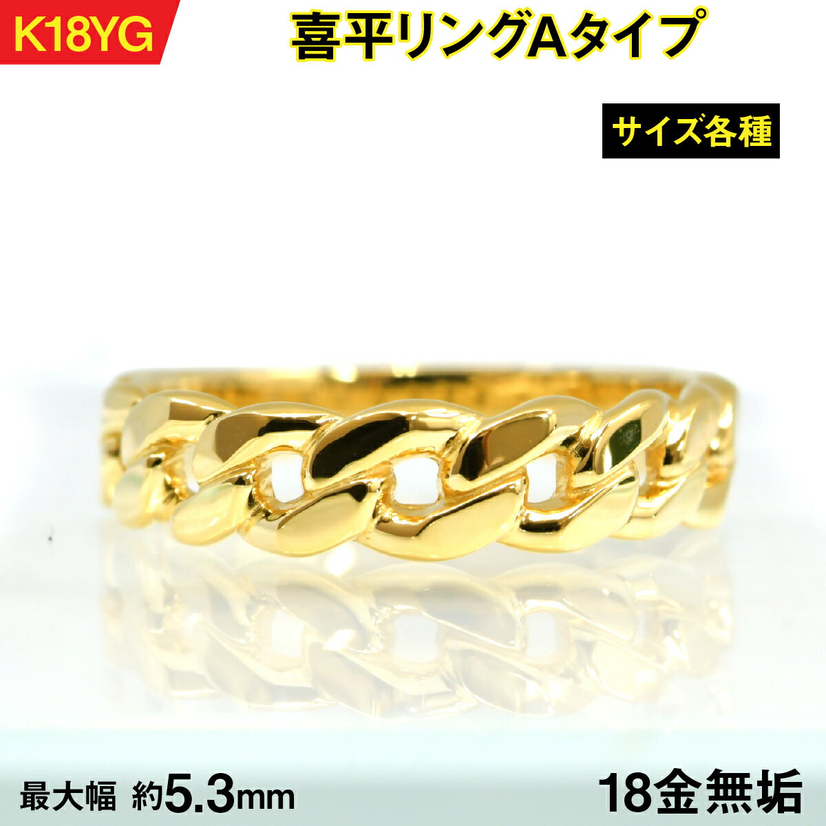 18金製(K18) 喜平リングAタイプ AL