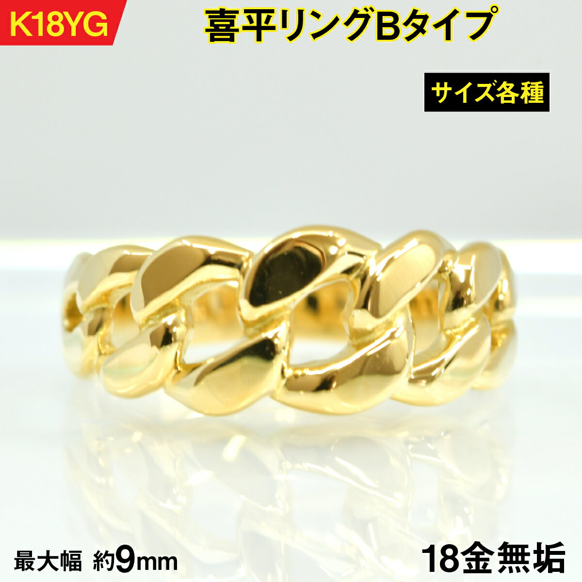 18金製(K18) 喜平リングBタイプ AL