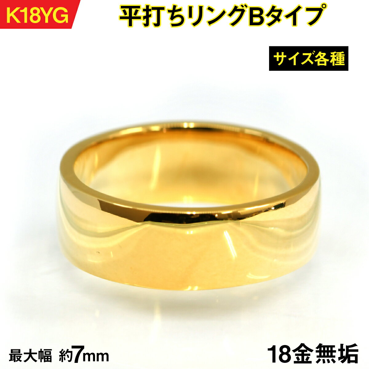 18金製(K18) 平打ちリングBタイプ AL
