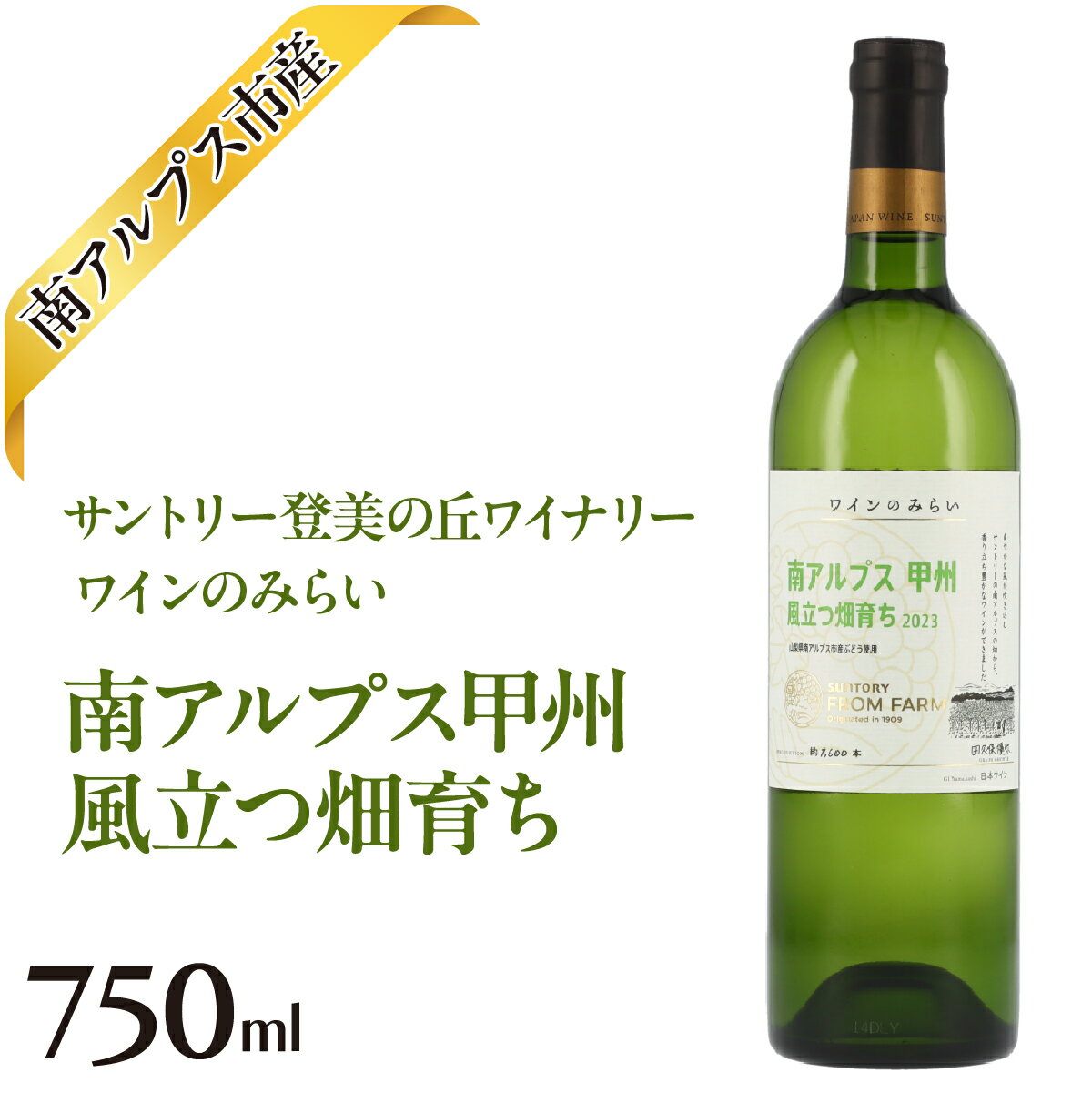 【ふるさと納税】 サントリー登美の丘ワイナリー ワインのみらい南アルプス甲州 風立つ畑育ち ふるさと納税 おすすめ 山梨県 南アルプス市 送料無料 白ワイン 辛口ALPAJ058