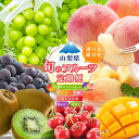 【ふるさと納税】【2026年発送分 定期便2~4回】 南アルプスの果物セット2~4種<出荷時期:キウイ1月、さくらんぼ5月下~6月下旬、桃:6月下~8月中旬、マンゴー7月中~8月下旬、種無し黒葡萄8月上~9月下旬、シャインマスカット:8月下~10月中旬>【先行予約 フルーツ】