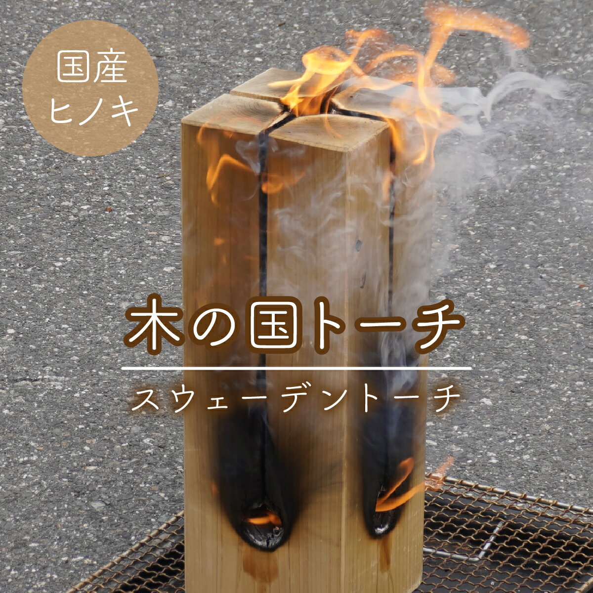 木の国トーチ(スウェーデントーチ) ふるさと納税 おすすめ 南アルプス市 山梨県キャンプ 焚き火 バーベキュー アウトドア 北欧 国産ヒノキ 天然木 送料無料 AL