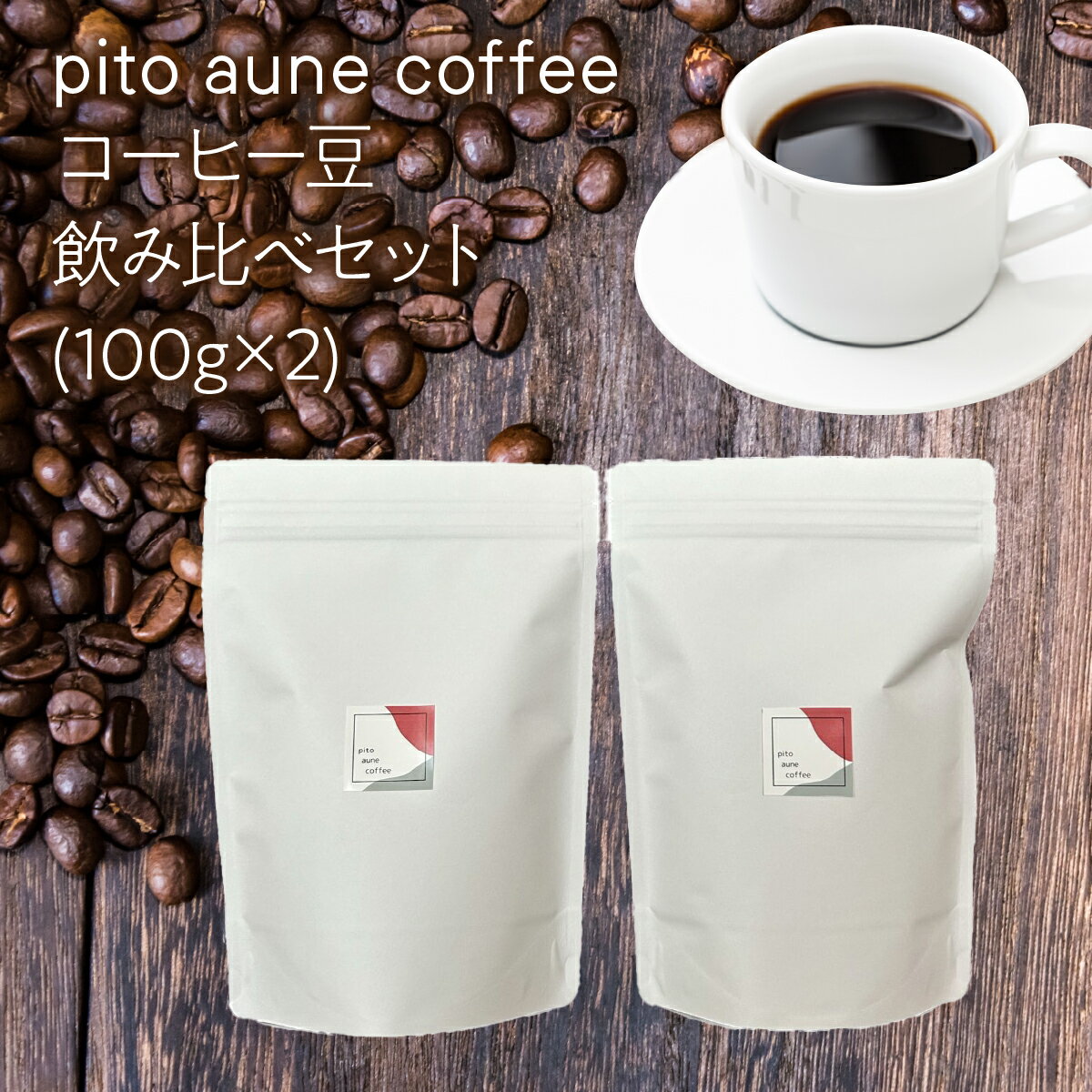 コーヒー豆飲み比べセット(100g×2) ALPFD001 ふるさと納税 珈琲 珈琲豆 コーヒー コーヒー豆 飲み比べ 2種類 詰め合わせ 自家焙煎 おしゃれ プレゼント セット ギフト 送料無料