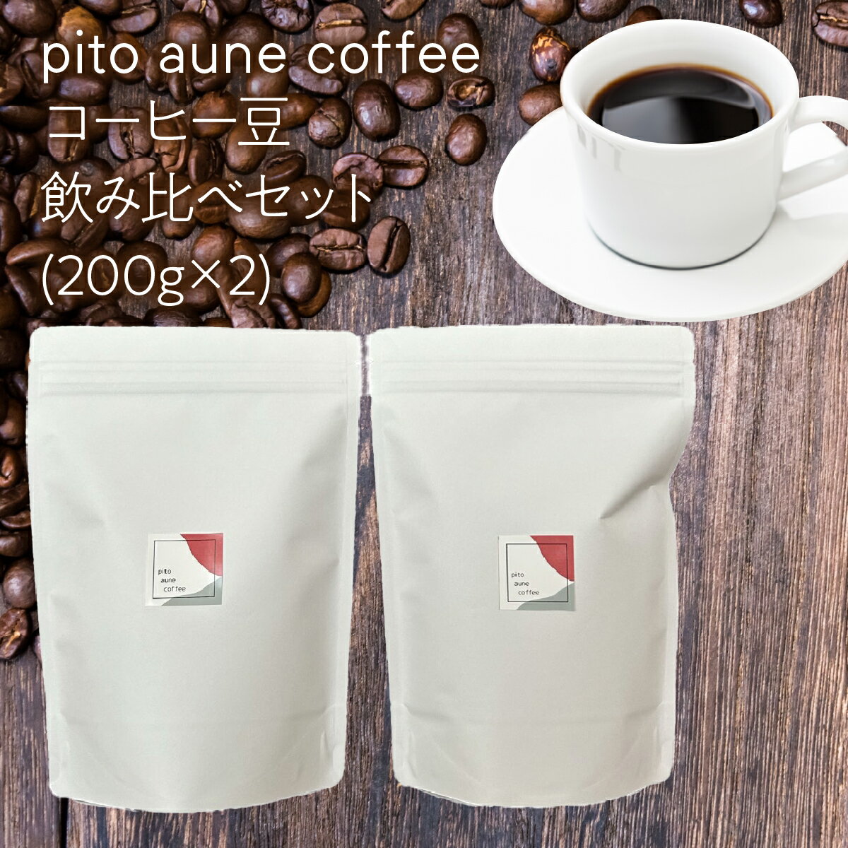【ふるさと納税】 コーヒー豆飲み比べセット(200g×2) ALPFD002 ふるさと納税 珈琲 珈琲豆 コーヒー コ..