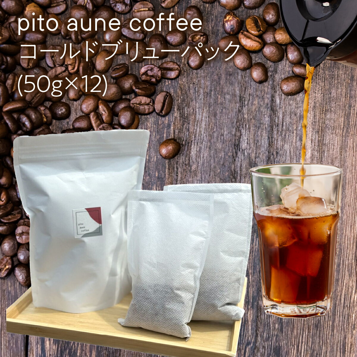 コールドブリューパック(50g×12) ALPFD003 ふるさと納税 おすすめ コールドブリュー パック 水出しコーヒー 自家焙煎 スペシャルティ スペシャルティコーヒー豆 飲み比べ セット 粉 12パック 南アルプス市 送料無料