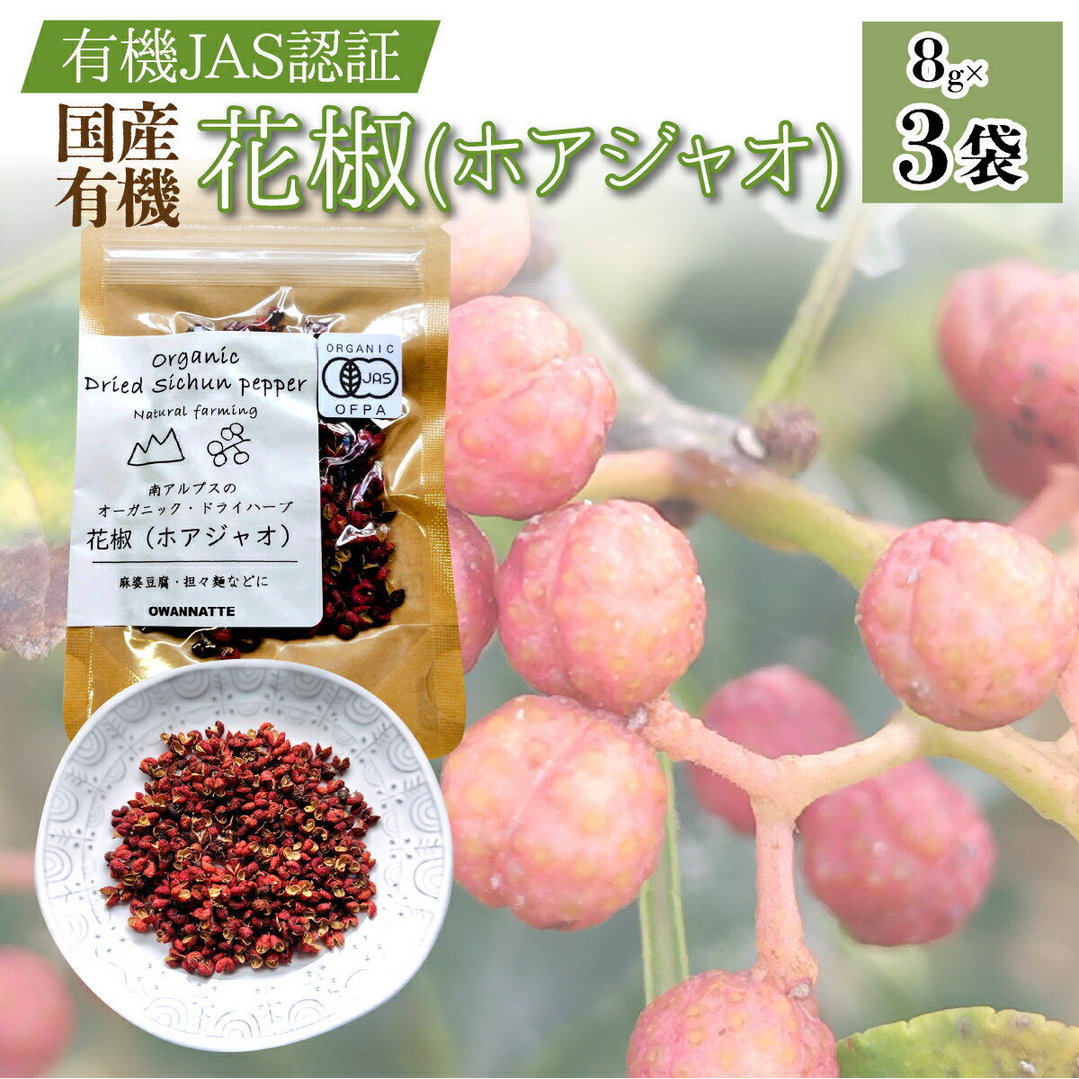 [国産有機]花椒(ホアジャオ) 8g×3袋 AL