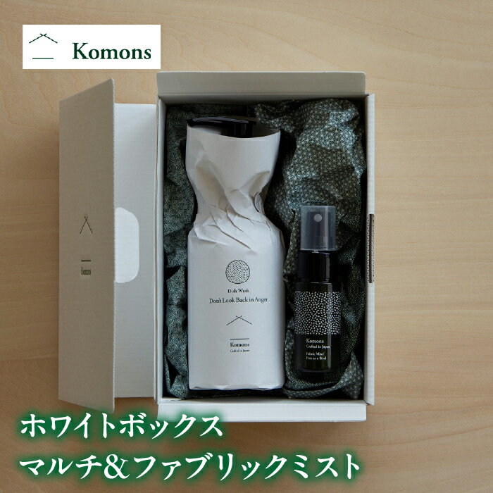 Komons ホワイトボックス マルチ&ファブリックミスト ALPDJ001 マルチクリーナー ファブリックミスト 除菌消臭ミスト マスクスプレー 日用品セット 携帯スプレー 消臭対策 ふるさと納税 雑貨 日用品 おすすめ 山梨県 南アルプス市 送料無料