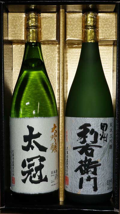 日本酒 大吟醸2本セット[お酒 さけ 山田錦 甲州利右衛門 純米大吟醸 大吟醸 ギフト プレゼント 贈り物 お歳暮 お中元 お年賀 お正月 正月 山梨県 南アルプス市 ]