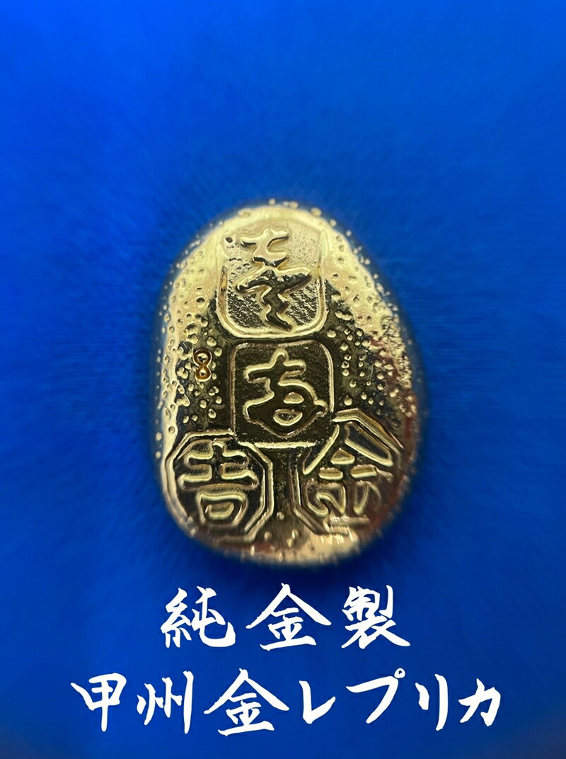 純金製 K24 甲州金 レプリカ 武田氏時代の貨幣 『露一両金』 刻印入り 9.8g 金 金貨 ギフト プレゼント ケース付 露一両金 ふるさと納税[敬老の日 古銭 記念品 武田信玄 古いお金 貨幣 甲斐 甲州 山梨県 南アルプス市 ]