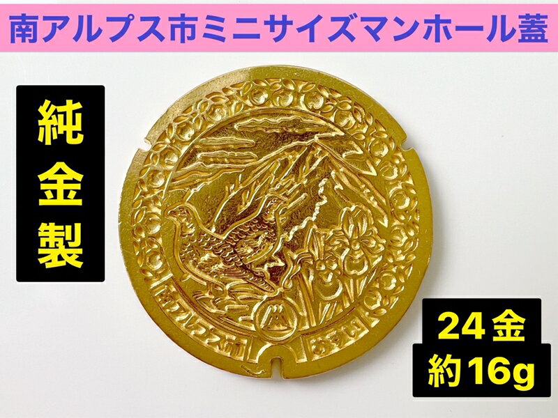 【ふるさと納税】純金（24金）製　南アルプス市「ミニサイズマンホール蓋」【純金 K18 賞用 ギフト プレゼント 贈り物 置物 マンホール ゴールド 金 マンホールの蓋 山梨県 南アルプス市 】