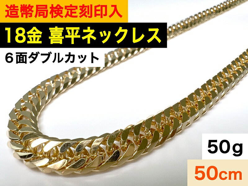 【ふるさと納税】【造幣局検定刻印入】18金喜平ネックレス6面カットダブル50cm50g【ジュエリー ネックレス アクセサリー 造幣局の刻印 喜平 6面カット ダブル 50cm 50g 長野県 佐久市 】のサムネイル
