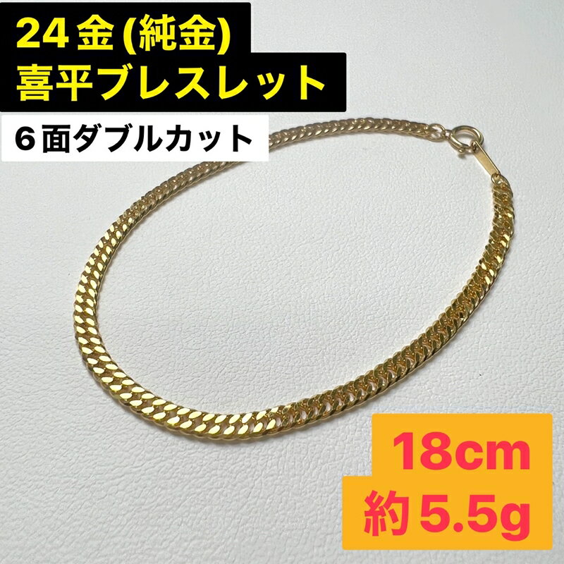 【ふるさと納税】24金 喜平ブレスレット6面カットダブル18cm 約5．5g【純金 K24 山梨県 南アルプス市 】