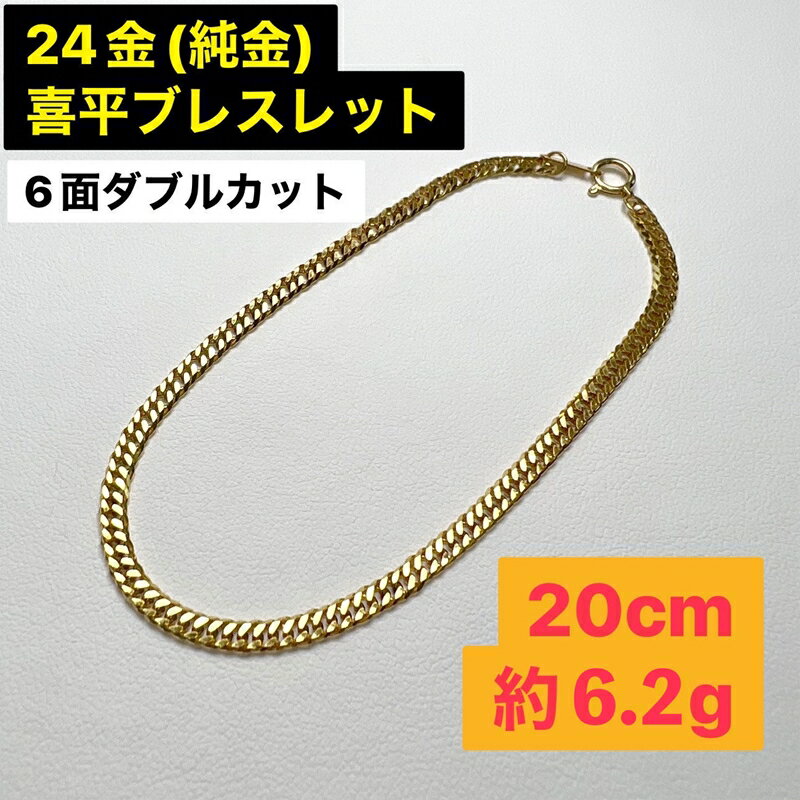 【ふるさと納税】 24金 喜平ブレスレット 6面カットダブル20cm 約6.2g 金 ジュエリー ブレスレット アクセサリー ギフト メンズ レディース プレゼント ジュエリーケース付 ふるさと納税 【純金 K24 山梨県 南アルプス市 】･･･