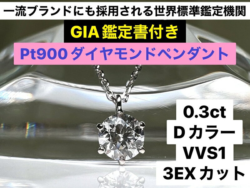 20位! 口コミ数「0件」評価「0」【GIA】鑑定ダイヤ使用Pt900　0．3ctダイヤモンドペンダント『Dカラー/VVS1/3Excellent』【ジュエリー ネックレス ギ･･･ 