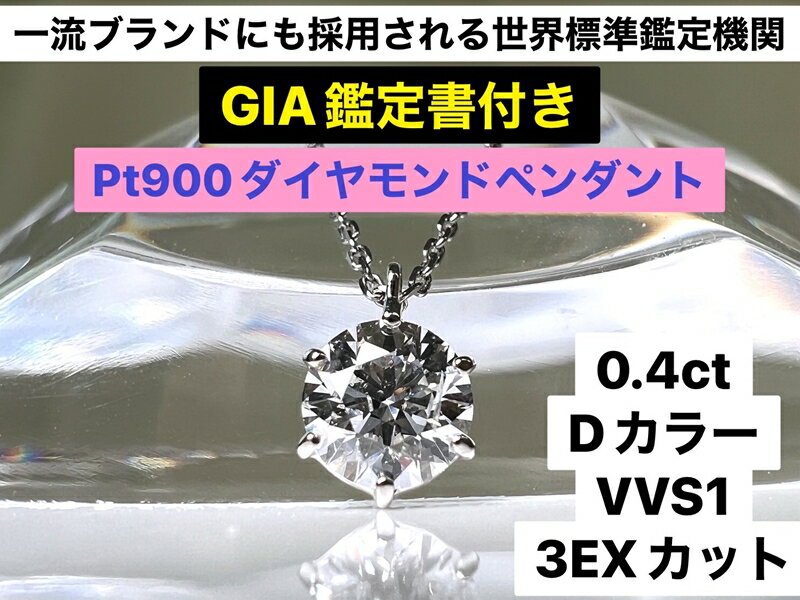 27位! 口コミ数「0件」評価「0」【GIA】鑑定ダイヤ使用Pt900　0．4ctダイヤモンドペンダント『Dカラー/VVS1/3Excellent』【ジュエリー ネックレス ギ･･･ 