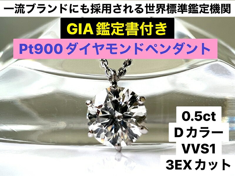 17位! 口コミ数「0件」評価「0」【GIA】鑑定ダイヤ使用Pt900　0．5ctダイヤモンドペンダント『Dカラー/VVS1/3Excellent』【ジュエリー ネックレス ギ･･･ 