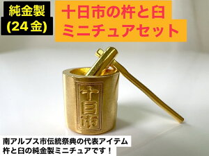 【ふるさと納税】純金製（24金）十日市の杵と臼ミニチュアセット【【ふるさと納税】純金製（24金）十日市の杵と臼ミニチュアセット 山梨県 南アルプス市 】