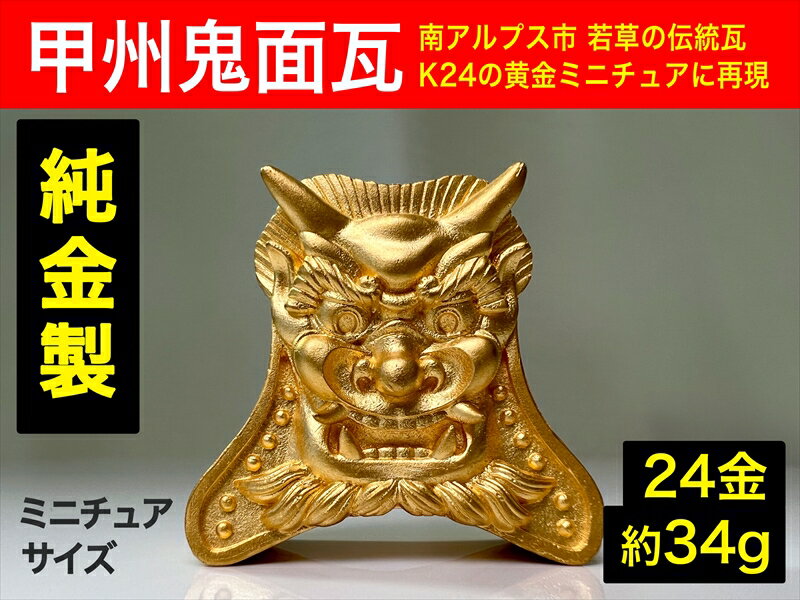 純金(24金)製甲州鬼面瓦(こうしゅうきめんがわら)[純金 K24 観賞用 ギフト プレゼント 贈り物 置物 ゴールド 金製 甲州 鬼面瓦 おにがわら 山梨県 南アルプス市 ]