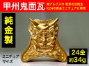 【ふるさと納税】純金（24金）製甲州鬼面瓦（こうしゅうきめんがわら）【純金 K24 観賞用 ギフト プレゼント 贈り物 置物 ゴールド 金製 甲州 鬼面瓦 おにがわら 山梨県 南アルプス市 】