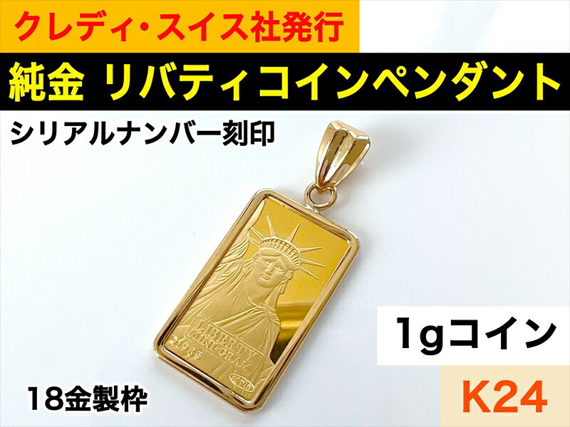 【ふるさと納税】純金 K24 インゴット 1g リバティーペンダントトップ 24金 金 ジュエリー ペンダント インゴット アクセサリー ギフト メンズ レディース プレゼント ジュエリーケース付 ふるさと納税【ギフト プレゼント 長野県 佐久市 】･･･