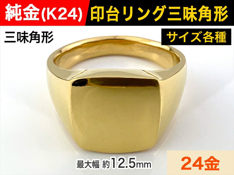 8位! 口コミ数「0件」評価「0」純金(K24)製 印台リングAタイプ【 リング 指輪 アクセサリー 山梨県 南アルプス市 】