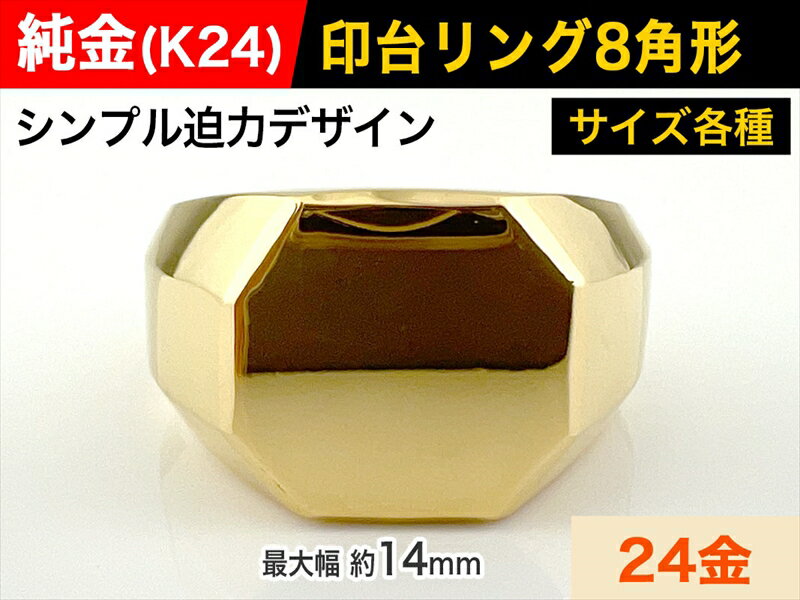 18位! 口コミ数「0件」評価「0」純金(K24)製 印台リングBタイプ【 リング 指輪 アクセサリー 山梨県 南アルプス市 】