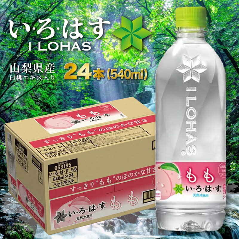 【ふるさと納税】い・ろ・は・す　もも天然水（540ml×24本）【水 常温保存 長期保存 仕送り 非常時 簡単 アウトドア キャンプ 天然水 モモ 桃 ナチュラルミネラルウォーター ミネラルウォーター 長野県 佐久市 】･･･