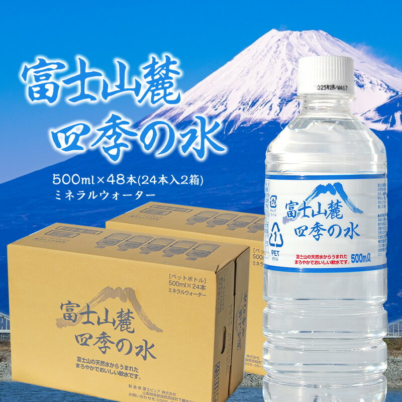 【ふるさと納税】富士山麓 四季の水 / 500ml×48本(24本入2箱) ミネラルウォーター【水 常温保存 長期保存 仕送り 非常時 簡単 アウトドア キャンプ 天然水 防災用 備蓄品 ナチュラルミネラルウォーター 山梨県 南アルプス市 】