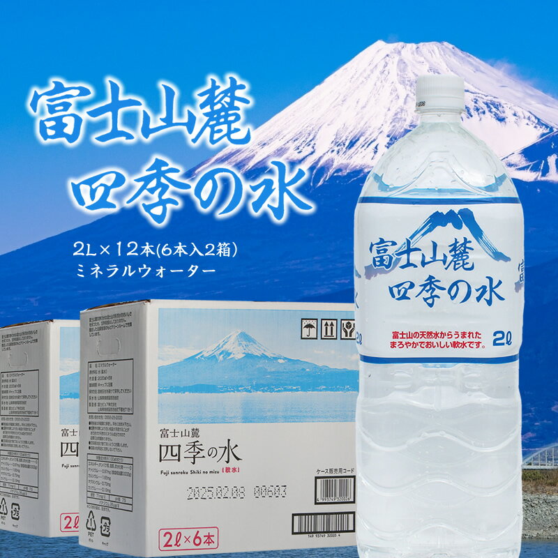 富士山麓 四季の水 / 2L×12本(6本入2箱)・ミネラルウォーター[水 常温保存 長期保存 仕送り 非常時 簡単 アウトドア キャンプ 天然水 防災用 備蓄品 ナチュラルミネラルウォーター ミネラルウォーター 山梨県 南アルプス市 ]