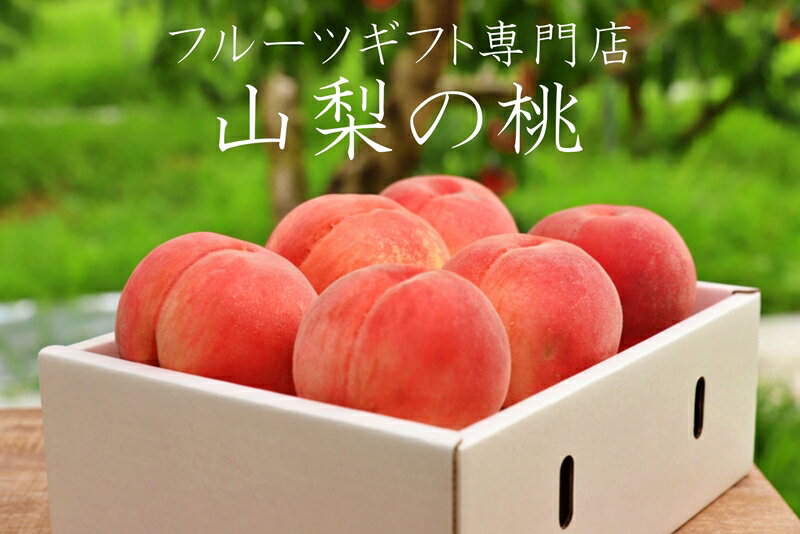 【ふるさと納税】南アルプス市産高糖度　桃【5～8玉】約2kg＜出荷時期：2023年6月下旬～8月下旬＞【フルーツ　桃　山梨県　南アルプス市】のサムネイル