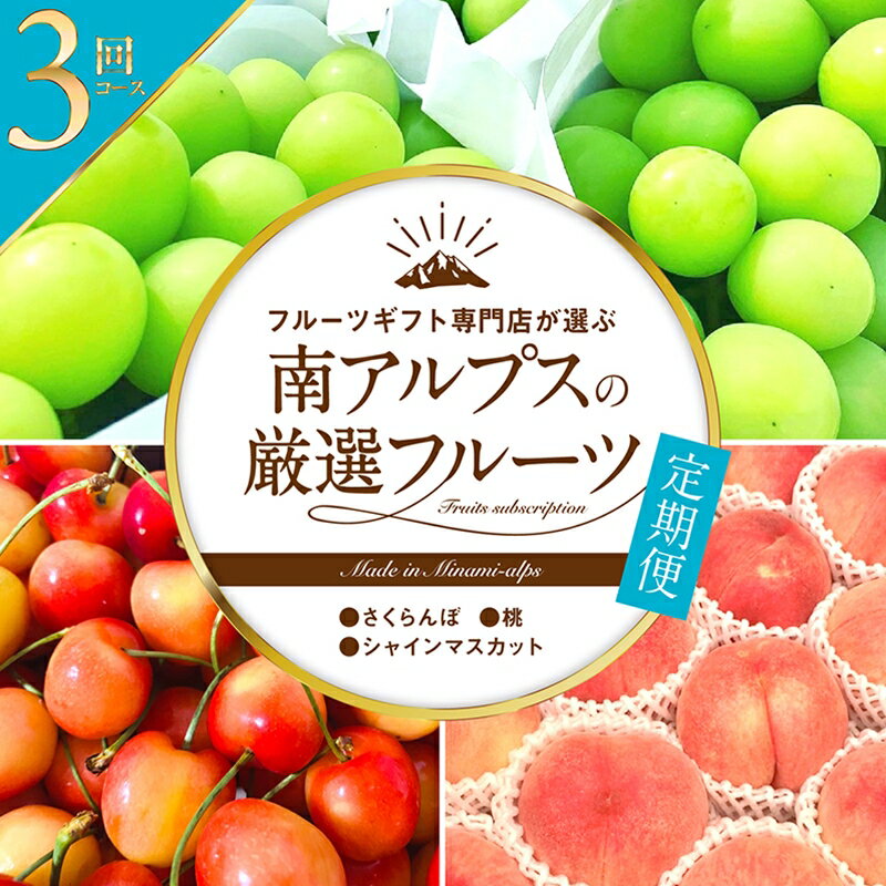 【ふるさと納税】【先行予約】フルーツギフト専門店が選ぶ南アルプスの厳選フルーツ定期便　全3品種（さくらんぼ・桃・シャインマスカット）〈出荷時期:2025年5月～2025年10月発送〉【プレゼント ギフト 贈り物 お歳暮 お中元 フルーツギフト 山梨県 南アルプス市 】のサムネイル