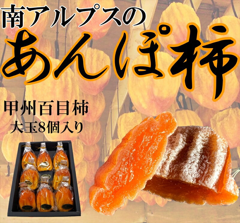 【先行予約】南アルプス市産　あんぽ柿　百目柿　大玉8個　化粧箱入り＜出荷時期：2024年11月1日～12月末＞【 内祝 お祝い 御祝い 御祝 お礼 御礼 プレゼント ギフト 贈り物 お歳暮 お中元 フルーツギフト 山梨県 南アルプス市 】