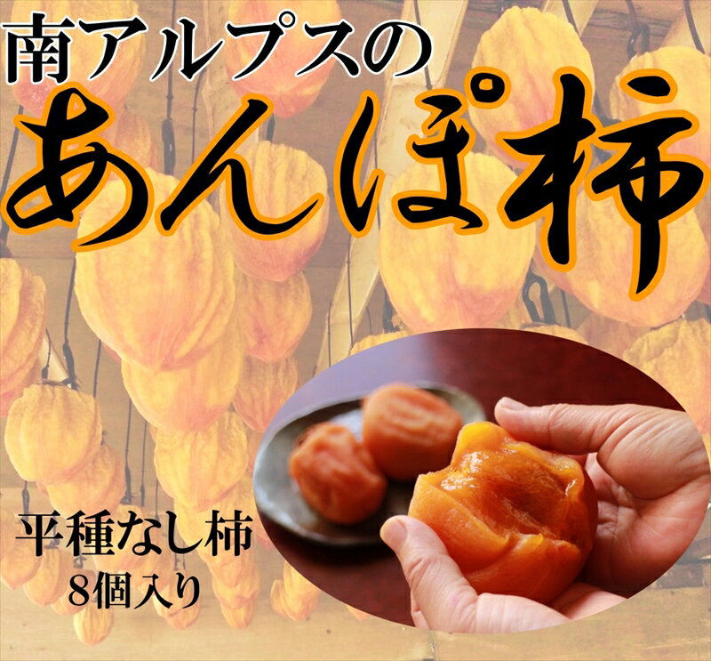 7位! 口コミ数「0件」評価「0」【先行予約】南アルプス市産　あんぽ柿　平種なし　8個　化粧箱入り＜出荷時期：2024年11月1日～12月末＞【 内祝 お祝い 御祝い 御祝 ･･･ 