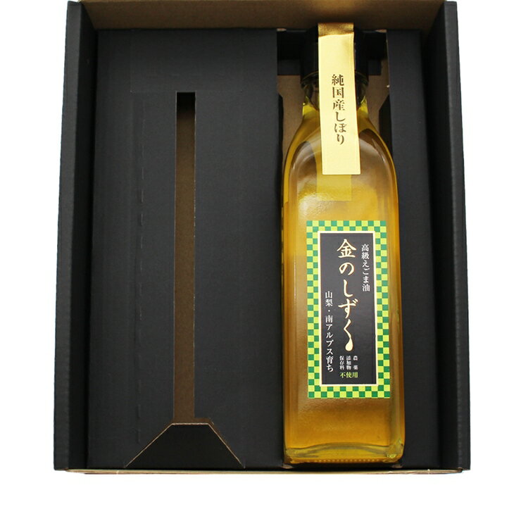 【ふるさと納税】 1.8-9-6 金のしずく　えごま油　190g　1本入 ふるさと納税 えごま油　調味料　油　食用油　植物油 おすすめ 山梨県 南アルプス市 送料無料 ALPCN002