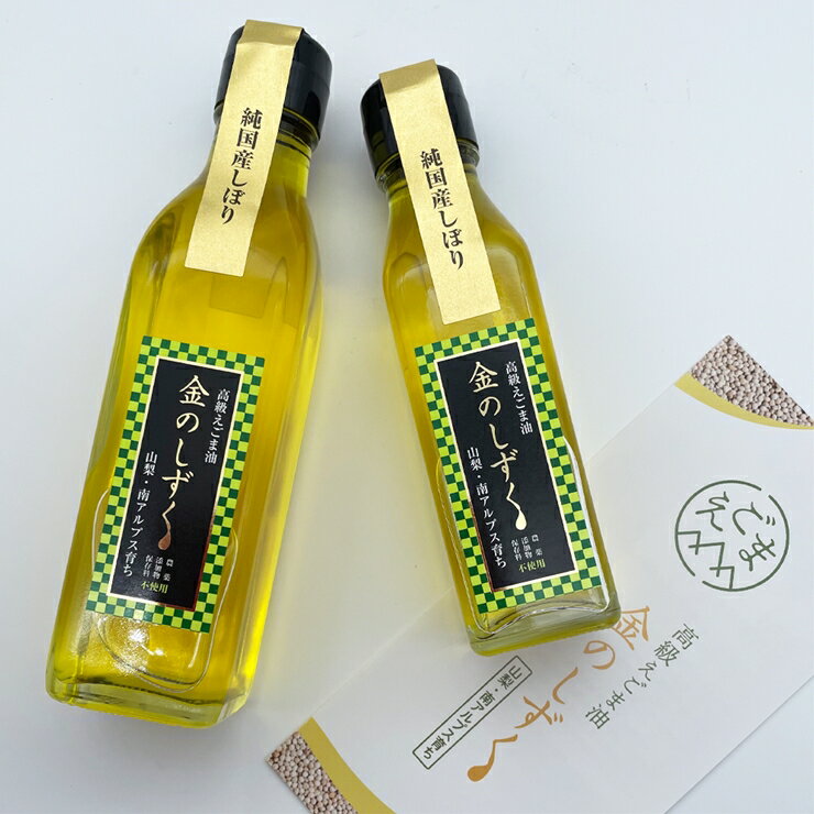 【ふるさと納税】山梨県産 えごま油 190g 110g セット 栽培期間中 農薬不使用 無添加 低温圧搾法【 荏胡麻油 調味料 山梨県 南アルプス市 】