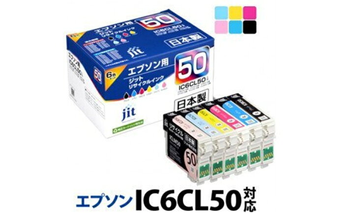 【ふるさと納税】ジット 日本製リサイクルインクカートリッジ IC6CL50用 JIT-E506PZ 【 オフィス用品 プリンター インク 山梨県 南アルプス市 】