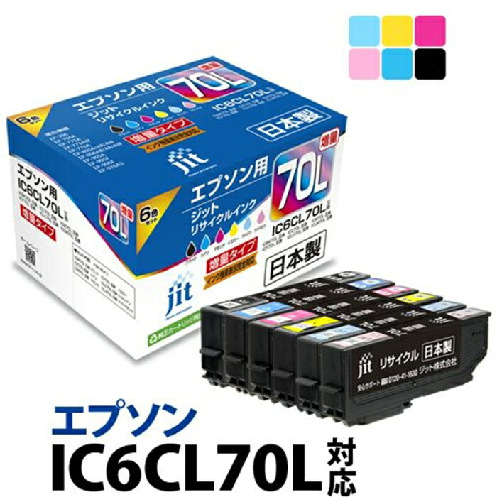 【ふるさと納税】ジット 日本製リサイクルインクカートリッジ IC6CL70L用 JIT-E70L6P 【 オフィス用品 プリンター インク 山梨県 南アルプス市 】
